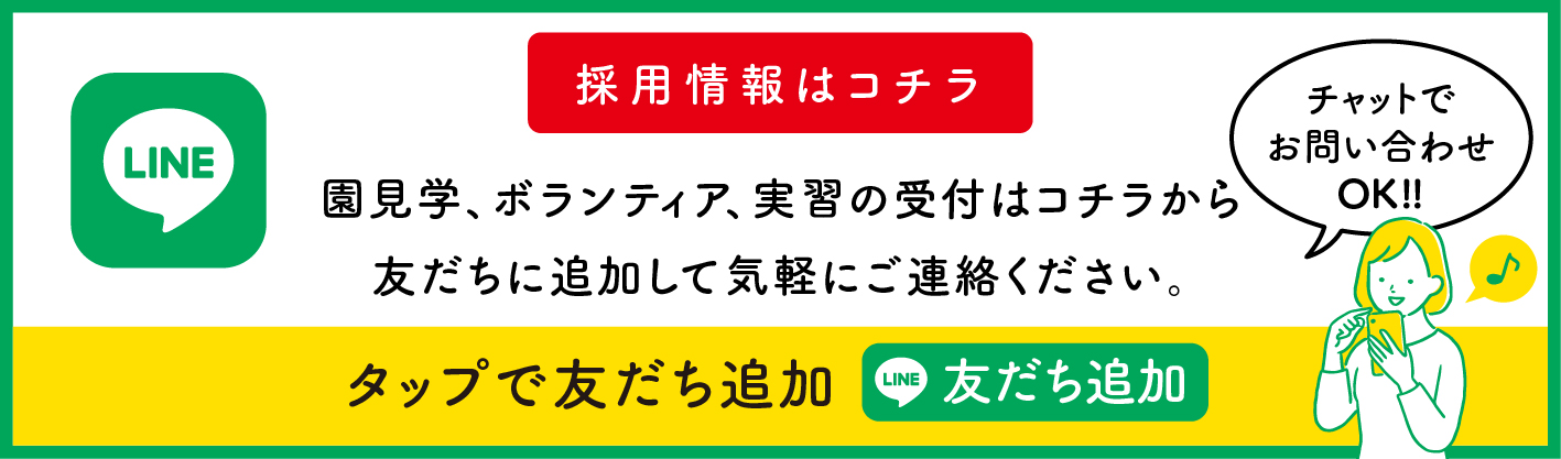 採用LINE お友達募集中!!